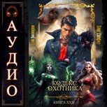 Обложка произведения Кодекс Охотника. Книга ХХХ