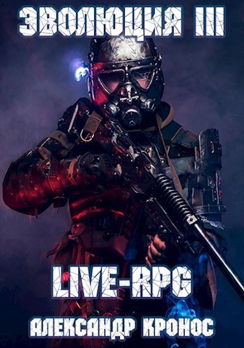 Обложка произведения LIVE-RPG. Эволюция-3