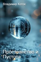 Обложка произведения Пространство и Пустота