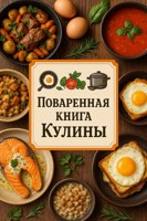 Обложка произведения Поваренная книга Кулины