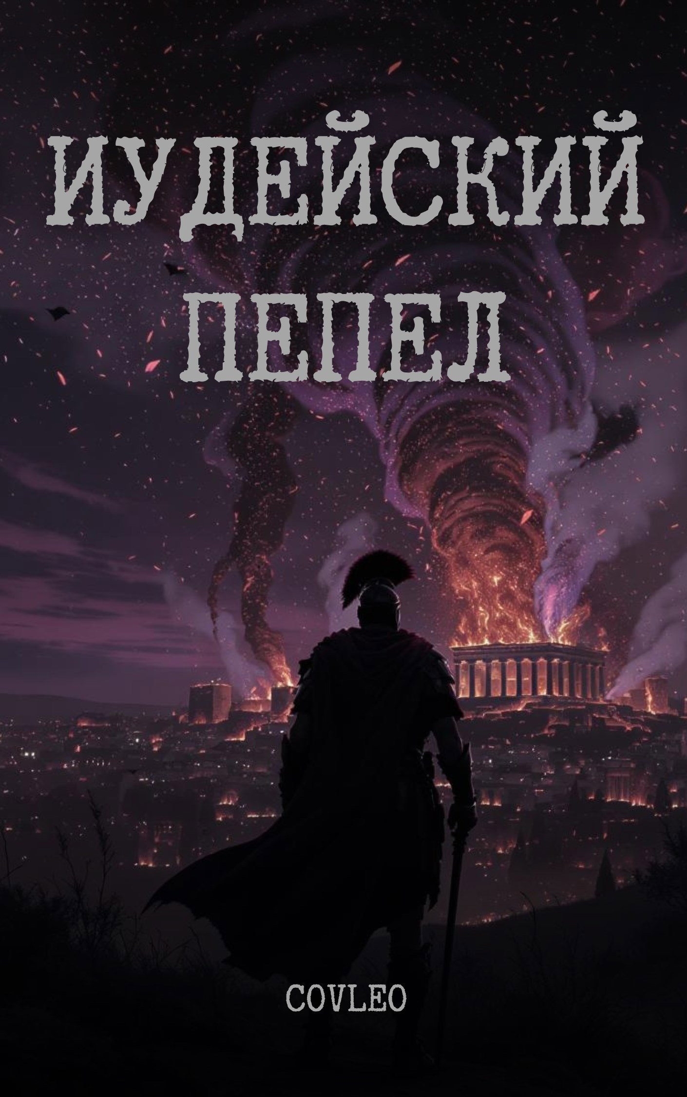 Обложка произведения Иудейский Пепел