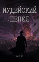 Обложка произведения Иудейский Пепел
