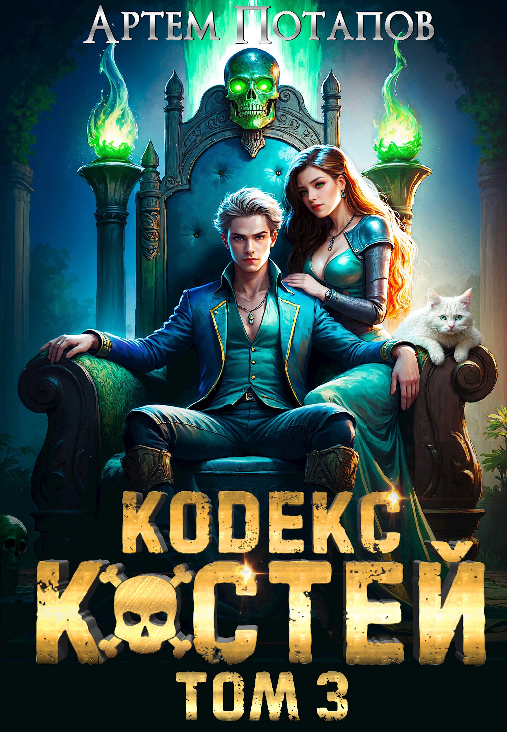 Обложка произведения Кодекс Костей 3