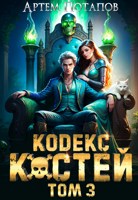 Обложка произведения Кодекс Костей 3