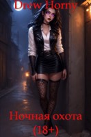 Обложка произведения Ночная охота (18+)