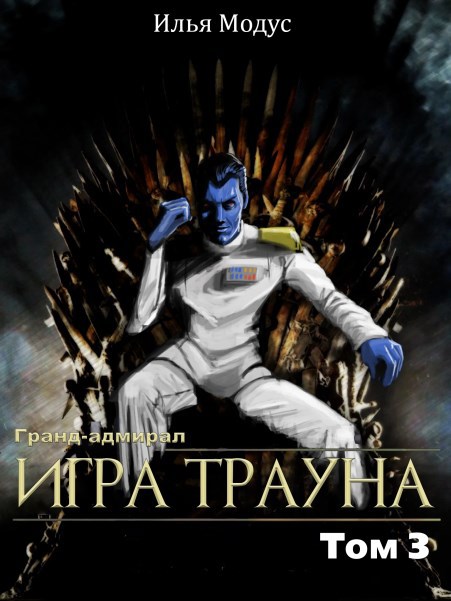 Обложка произведения Гранд-адмирал. Игра Трауна. Том 3