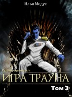 Обложка произведения Гранд-адмирал. Игра Трауна. Том 3