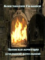 Обложка произведения Записки кочегара угольной котельной