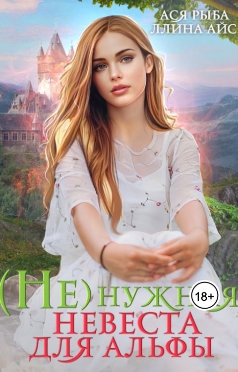 Обложка произведения (Не)нужная невеста для альфы