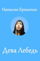 Обложка произведения Дева Лебедь