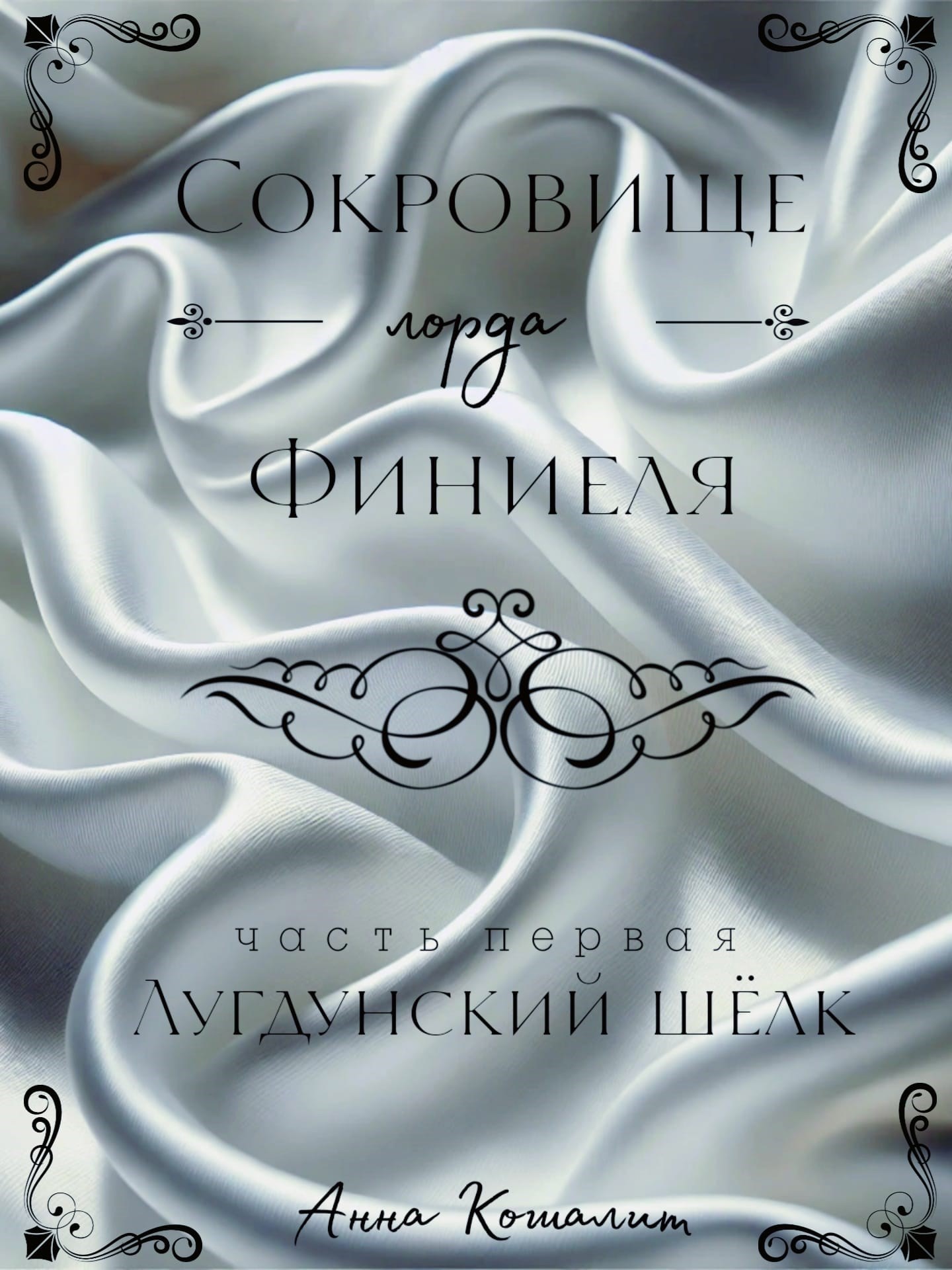 Обложка произведения Сокровище лорда Финиеля