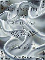 Обложка произведения Сокровище лорда Финиеля