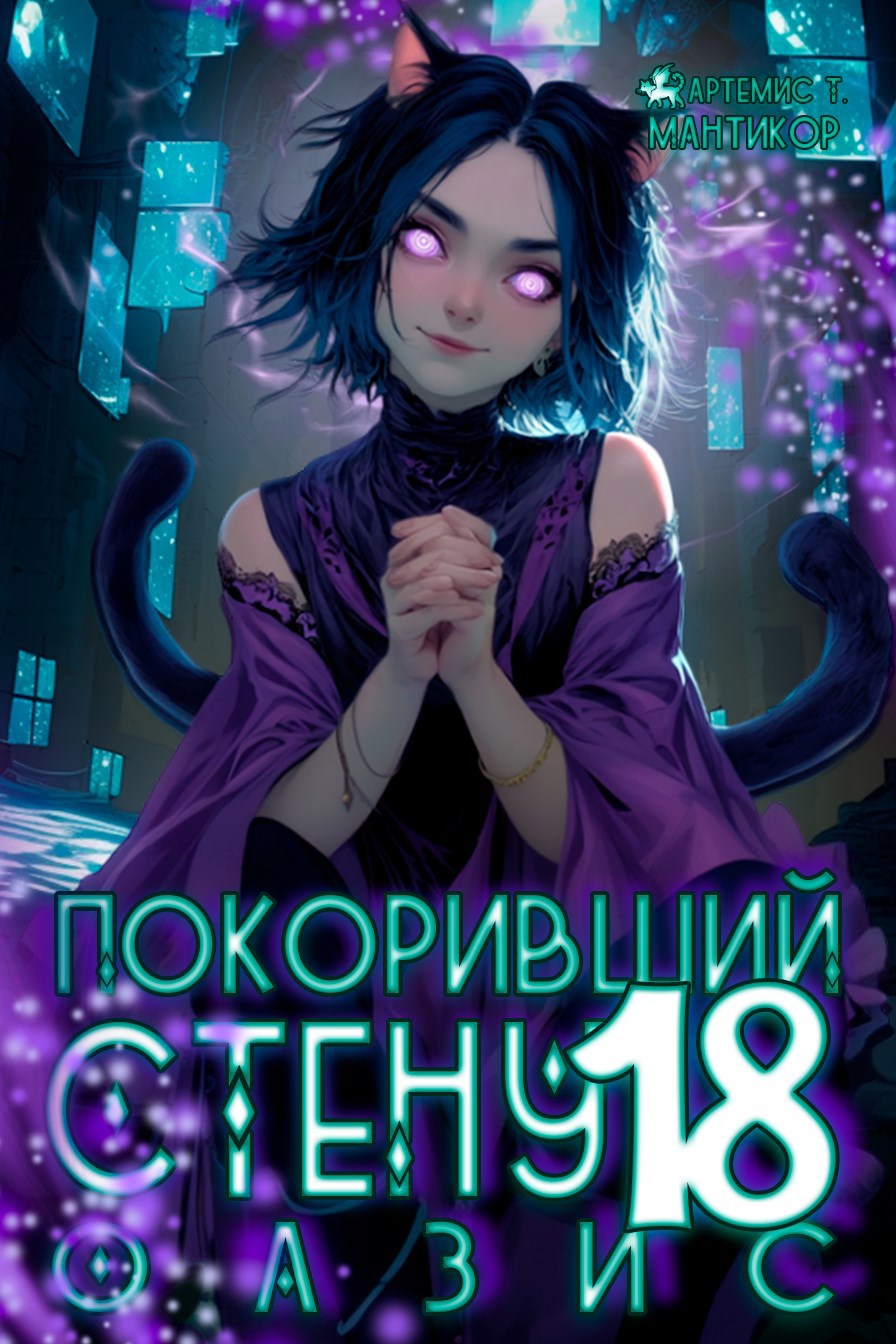 Обложка произведения Покоривший СТЕНУ 18: Оазис