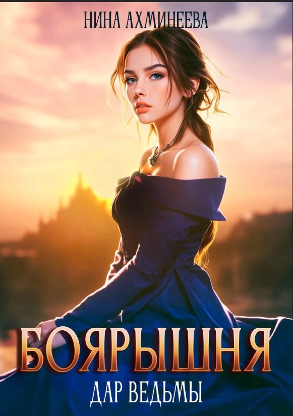 Обложка произведения Боярышня. Дар ведьмы