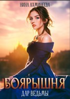 Обложка произведения Боярышня. Дар ведьмы