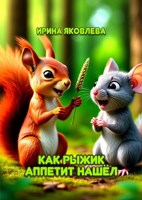 Обложка произведения Как Рыжик аппетит нашёл