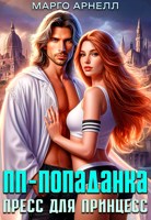 Обложка произведения Пп-попаданка. Пресс для принцесс