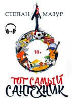 Обложка произведения Тот самый сантехник (аудио)