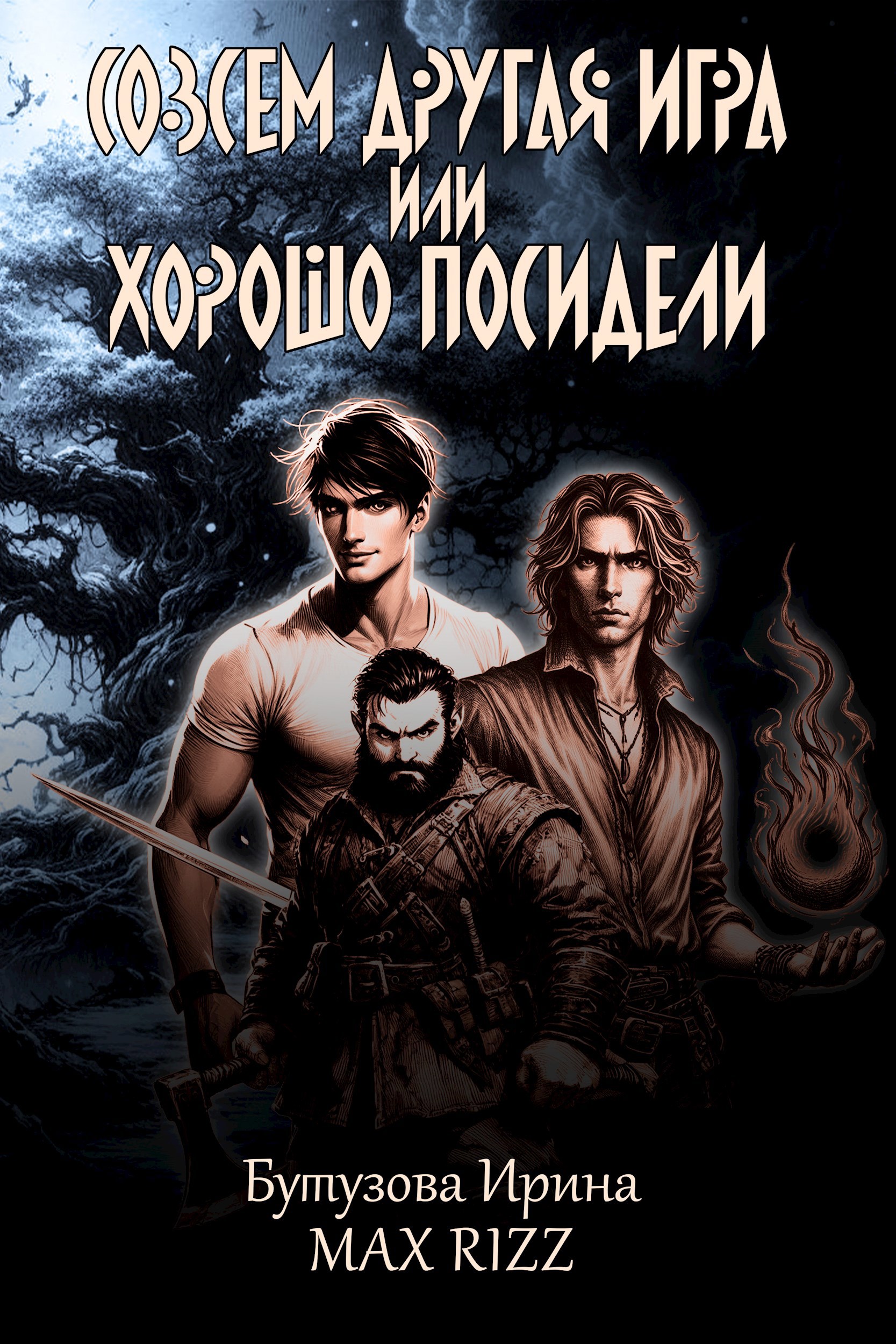 Обложка произведения Совсем другая игра, или хорошо посидели.