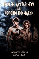 Обложка произведения Совсем другая игра, или хорошо посидели.