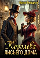 Обложка произведения Королева Лисьего дома