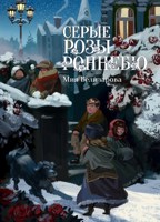 Обложка произведения Серые розы Роннебю