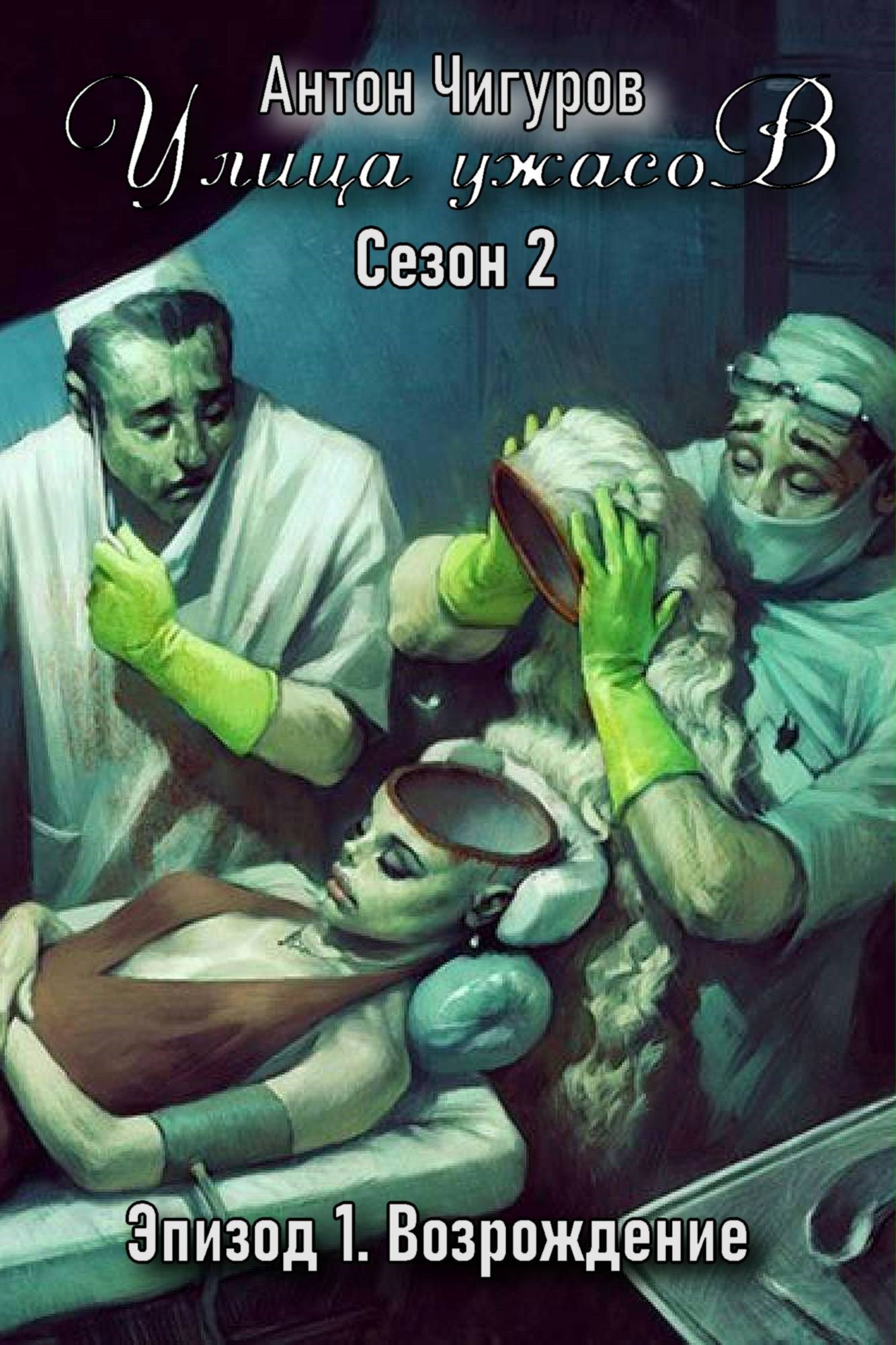 Обложка произведения Улица ужасов. Сезон 2. Эпизод 1. Возрождение