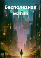 Обложка произведения Бесполезная магия