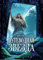 Обложка произведения Путеводная звезда