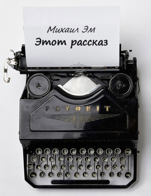 Обложка произведения Этот рассказ