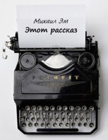 Обложка произведения Этот рассказ