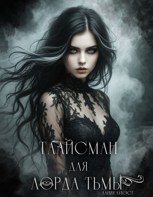 Обложка произведения Талисман для лорда Тьмы