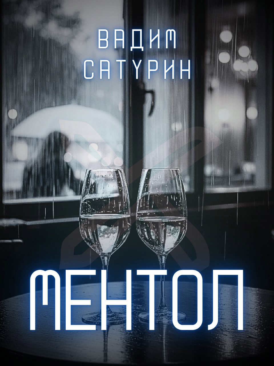 Обложка произведения Ментол