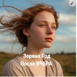 Обложка произведения После ВЧЕРА