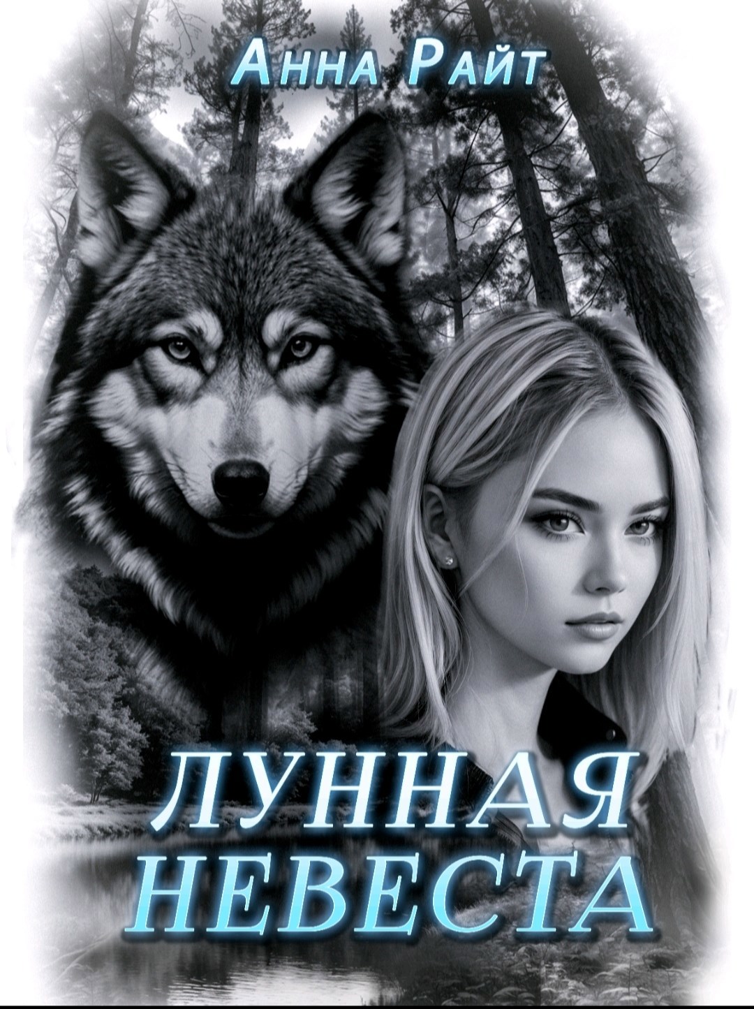 Обложка произведения Лунная невеста