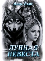 Обложка произведения Лунная невеста