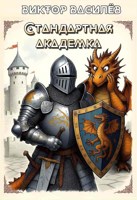 Обложка произведения Стандартная академка