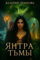 Обложка произведения Хроники Кармы: Янтра Тьмы