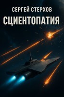 Обложка произведения Сциентопатия
