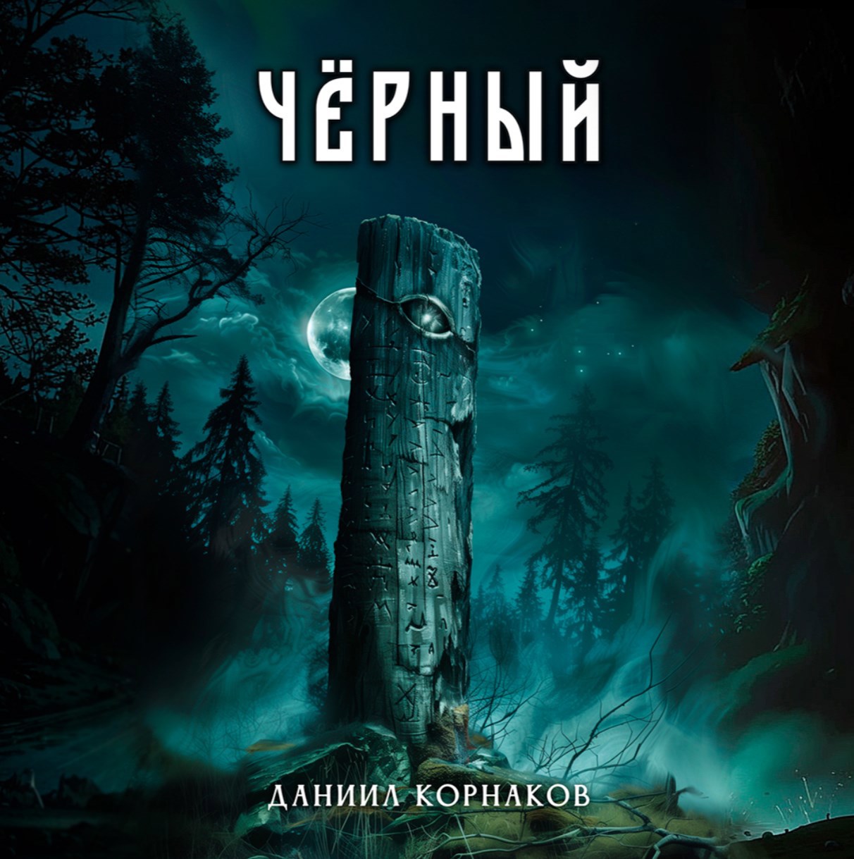 Обложка произведения Чёрный