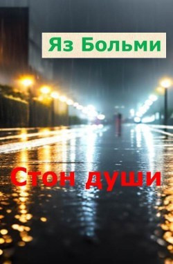 Обложка произведения Стон души