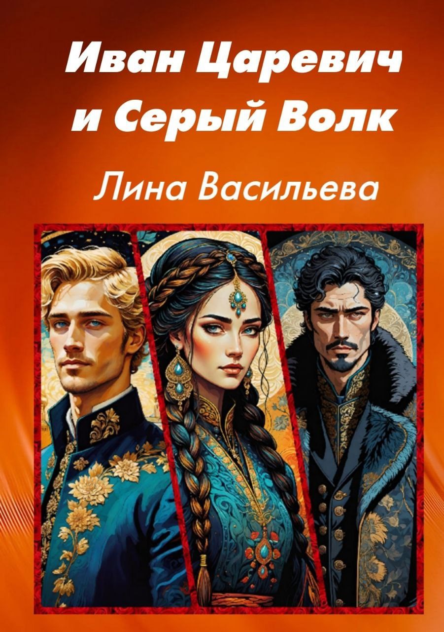 Обложка произведения Иван Царевич и Серый Волк
