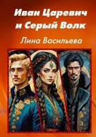 Обложка произведения Иван Царевич и Серый Волк