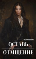 Обложка произведения Оставь отмщение