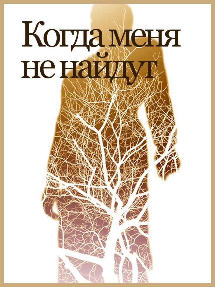 Обложка произведения Когда меня не найдут