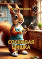 Обложка произведения Сосновая шишка