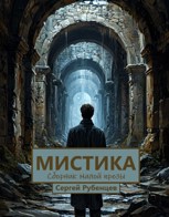 Обложка произведения Мистика
