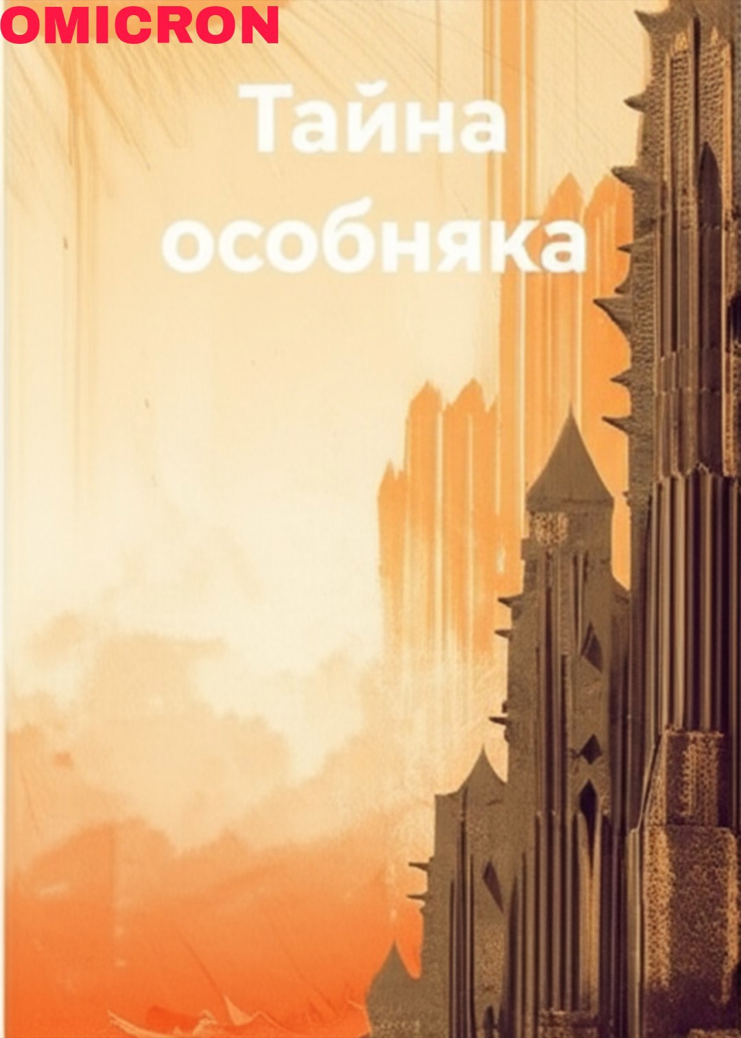 Обложка произведения Тайна особняка