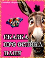 Обложка произведения Сказка про ослика Папу