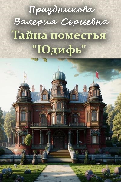 Обложка произведения Тайна поместья "Юдифь"